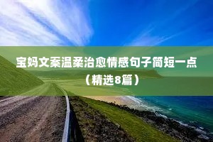 情感文案扎心短句（通用40句）