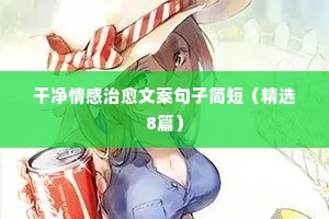 情感暖心文案短句（通用40句）
