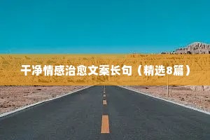 打动人心的情感文案散文摘抄（精选8篇）