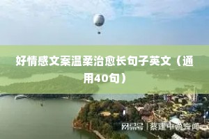 情感伤感文案短句扎心（精选8篇）