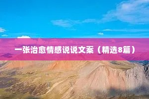 扎心文案情感语录短句（精选8篇）