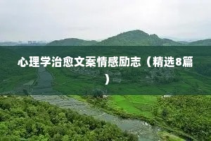 引人共鸣的情感文案（通用8篇）