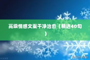 情感语录文案素材（精选40句）