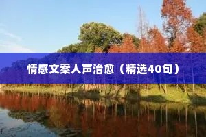 情感文案短句（精选40句）
