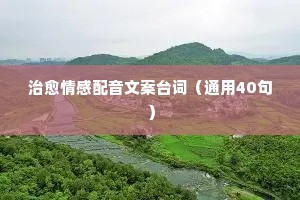 吸引人的情感文案短句（通用40句）