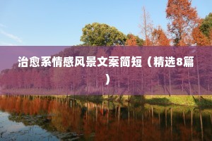 生活情感文案（通用40句）