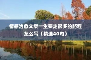 情感文案素材（通用8篇）