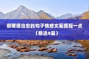 最触动人心的情感文案短句（通用40句）