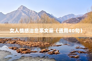 情感独白文案（通用40句）