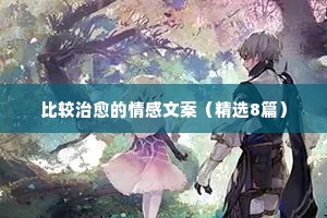 情感电台文案怎么写（精选8篇）