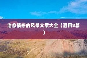 情感播音文案（精选8篇）