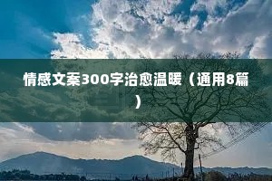 情感长篇文案（通用8篇）