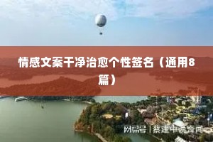 情感爆款文案（精选8篇）