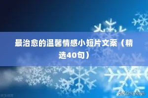 情感短文案（通用8篇）