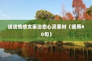 情感咨询宣传文案（通用8篇）