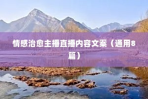 优质情感文案（精选40句）