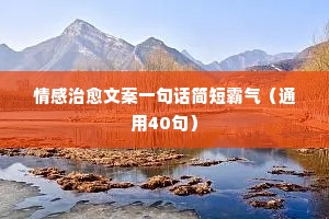 情感文案怎么取名（通用8篇）