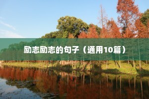 历史学科励志的句子简短（精选10篇）
