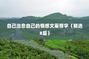 自己治愈自己的情感文案带字（精选8篇）