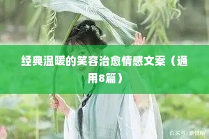 情感文案长（通用8篇）