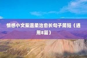 情感文案招聘（通用40句）