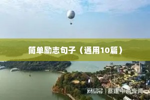 对爱人暖心励志正能量的句子（精选50句）