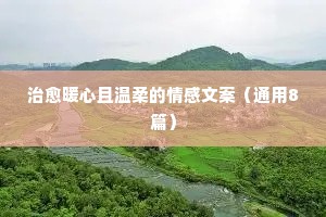 关于情感文案（通用8篇）