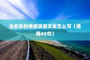 如何进行文案情感营销（精选40句）