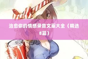 情感文案屋百家号（精选40句）