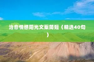 情感类抖音文案（通用40句）