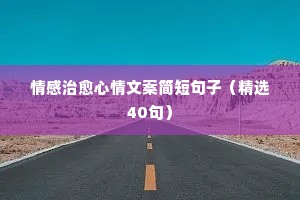 抖音情感共鸣文案（精选8篇）