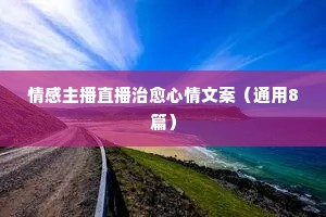 基于情感营销的广告文案（精选8篇）