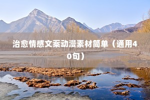 情感咨询的文案（通用40句）