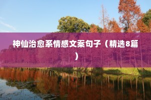 情感服务类文案（精选40句）