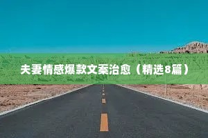 情感诉求的广告文案（通用40句）
