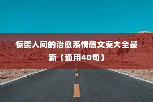 短抖音情感脱口秀文案（通用40句）
