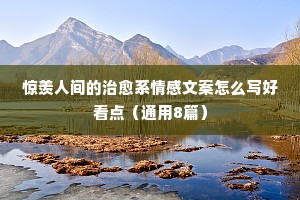 情感杂志封面文案（通用8篇）