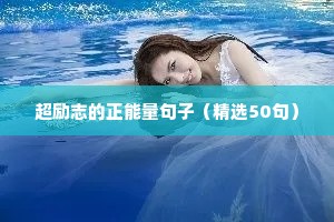 祝福男孩子生日的励志句子简短（通用10篇）