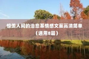 抖音文案情感文案情感语录（精选40句）