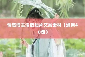 情感博主治愈短片文案素材（通用40句）