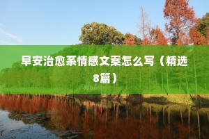 很酷的情感抖音文案（精选8篇）