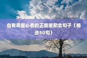 经典句子 励志短句（精选10篇）