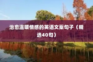 关于情感广告文案（通用40句）