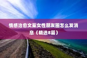 情感宣传文案（通用40句）
