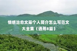 女性抖音幽默情感文案（通用8篇）