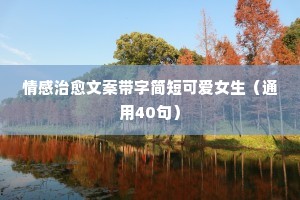 情侣之间的情感文案（精选8篇）
