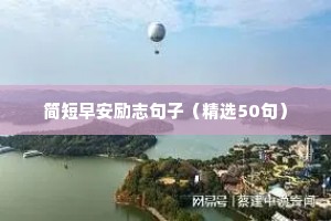 十句励志不负韶华的句子（精选50句）