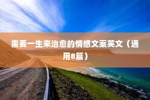 那些文案里丝丝入扣的情感（通用8篇）