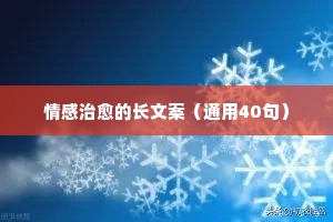 开心情感文案（精选8篇）