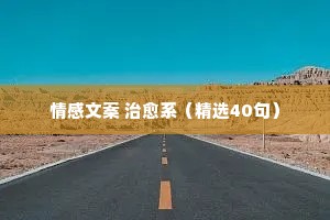 电台情感主题文案（通用40句）